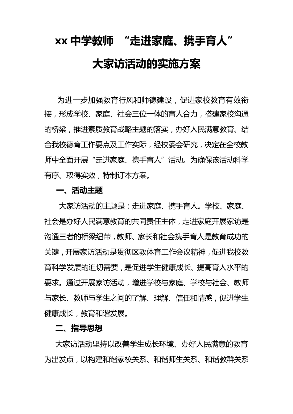 初中大家访活动方案_第1页