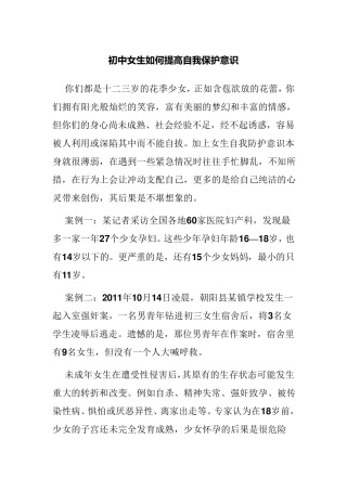 初中女生如何提高自我保护意识