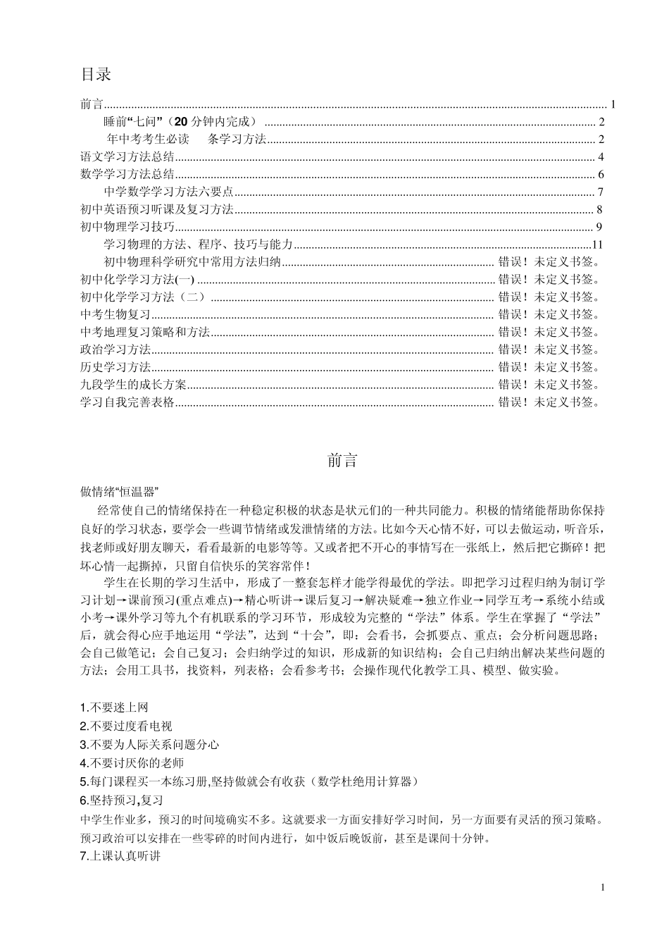 初中学习方法大全_第1页