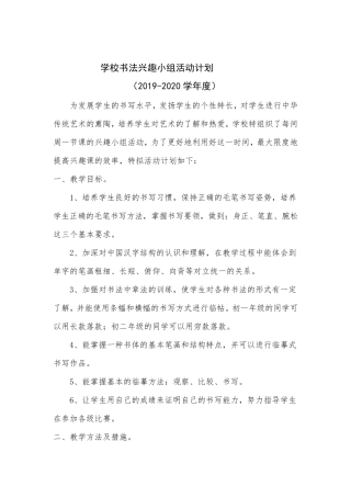 初中学校书法兴趣小组计划及方案