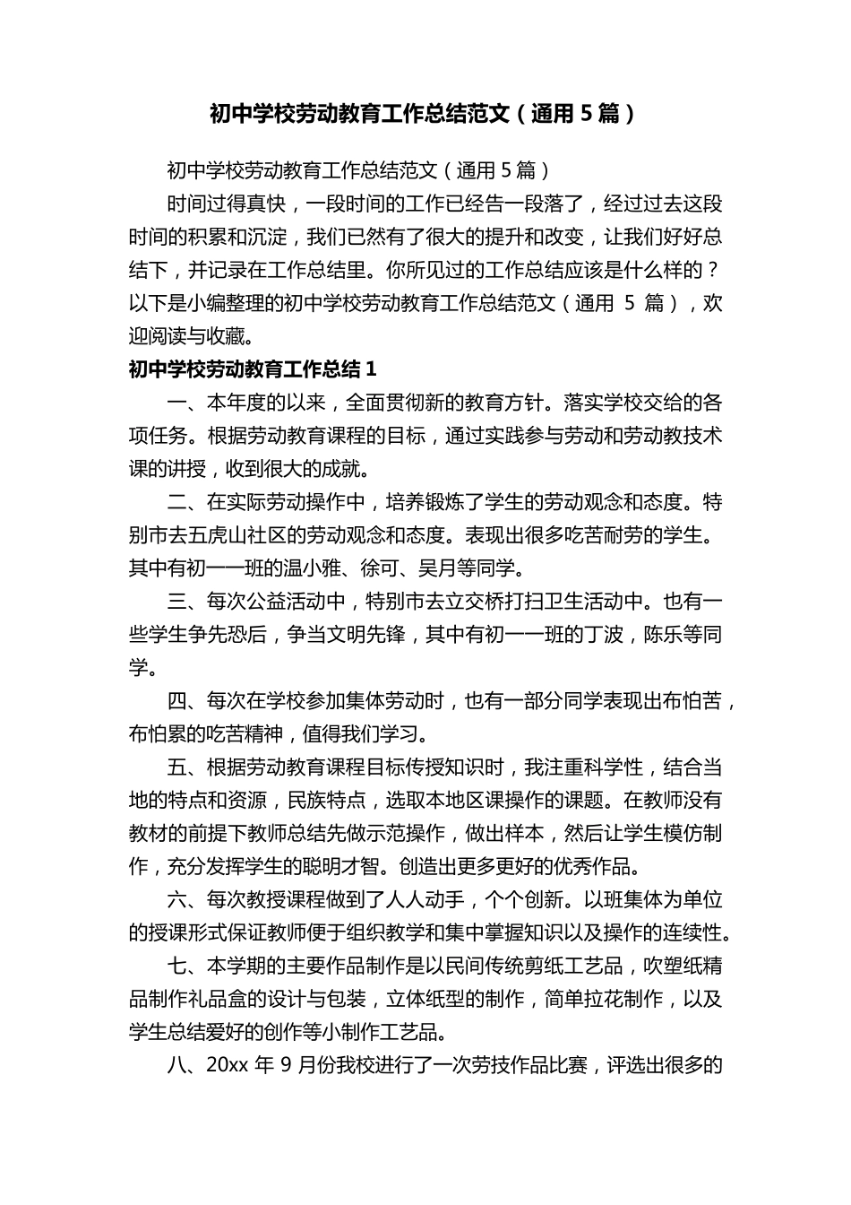 初中学校劳动教育工作总结范文(通用5篇)_第1页