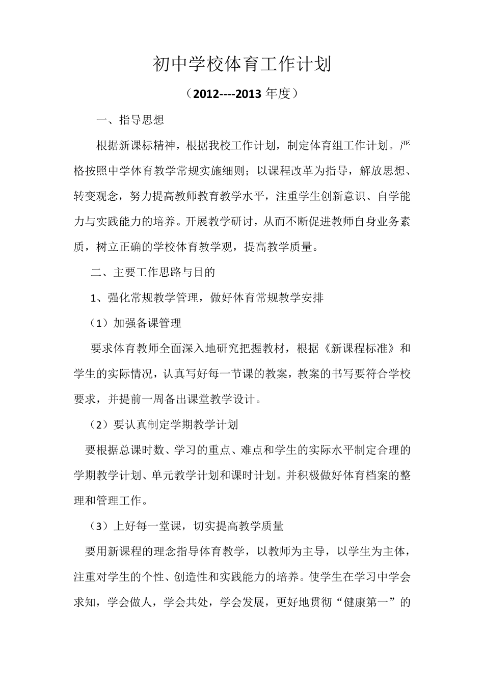 初中学校体育工作计划_第1页