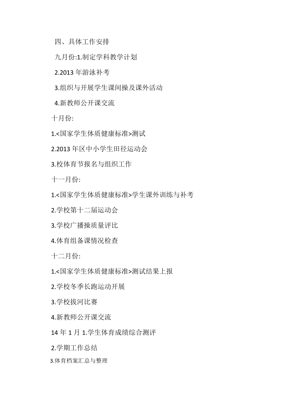 初中学校体育工作计划_第3页