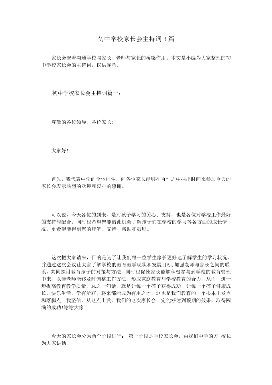 初中学校家长会主持词3篇_第1页