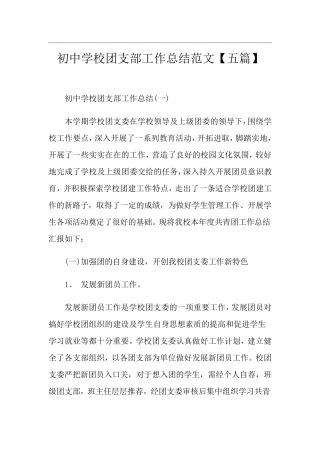 初中学校团支部工作总结范文[五篇]