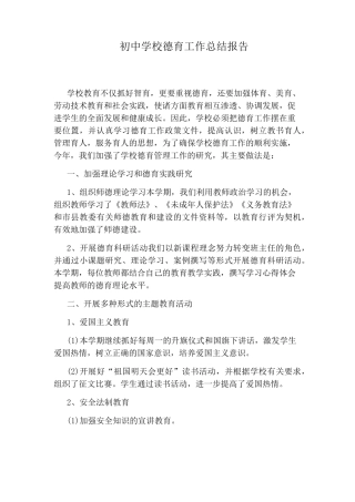 初中学校德育工作总结报告