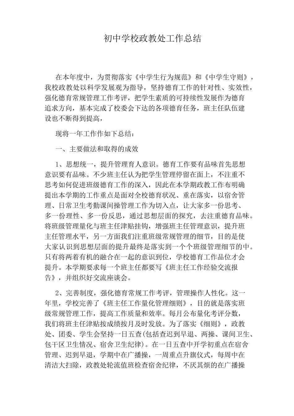 初中学校政教处工作总结_第1页