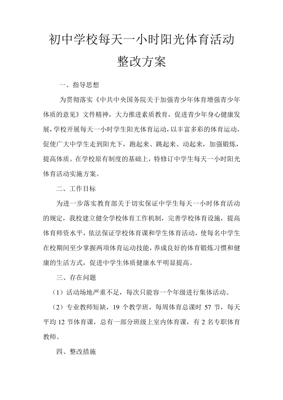 初中学校阳光体育活动整改方案_第1页