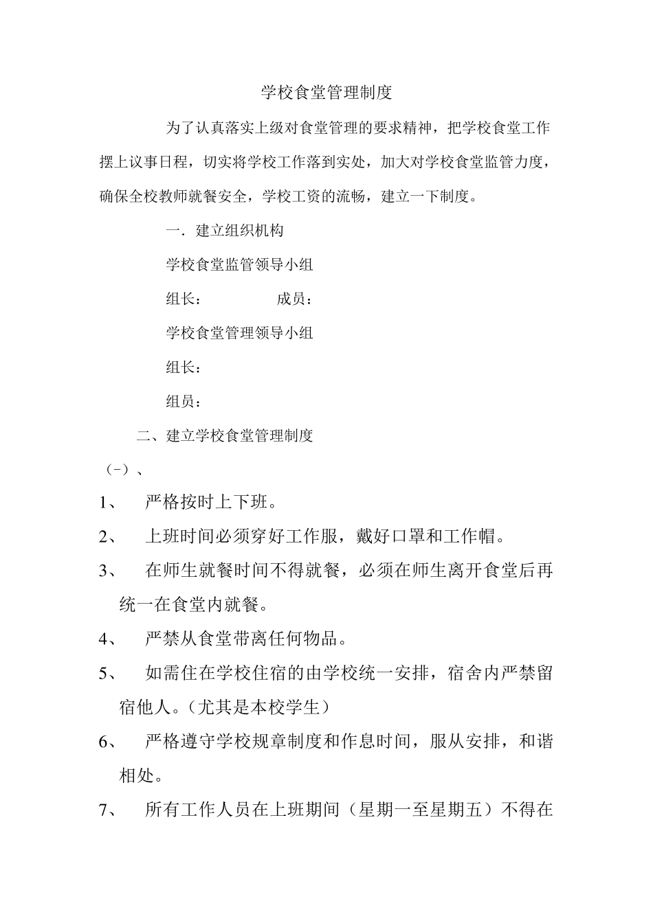 初中学校食堂管理制度_第1页