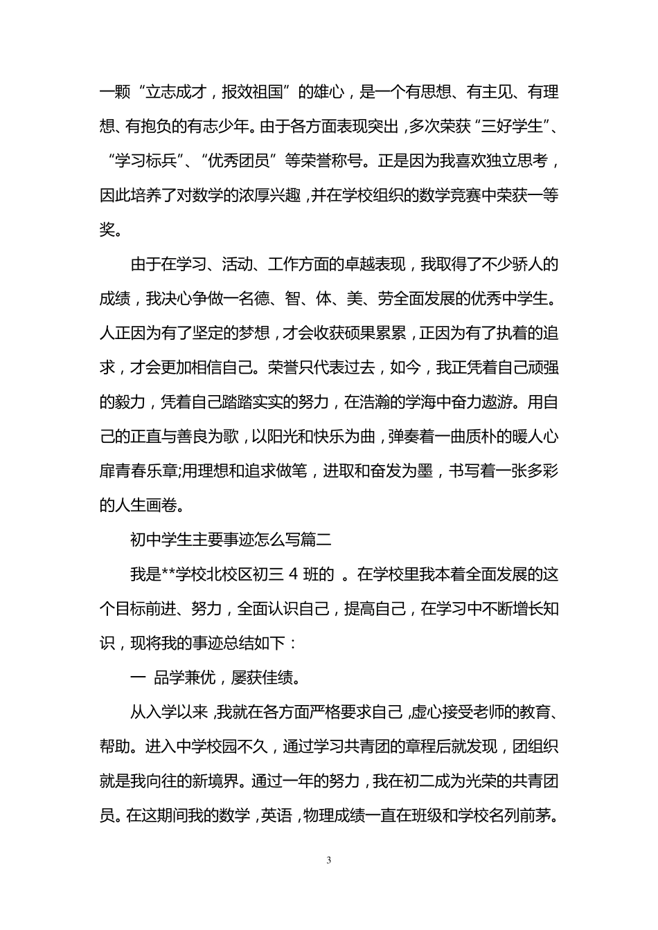 初中学生主要事迹怎么写初中生主要事迹_第3页