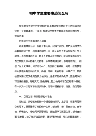 初中学生主要事迹怎么写初中生主要事迹