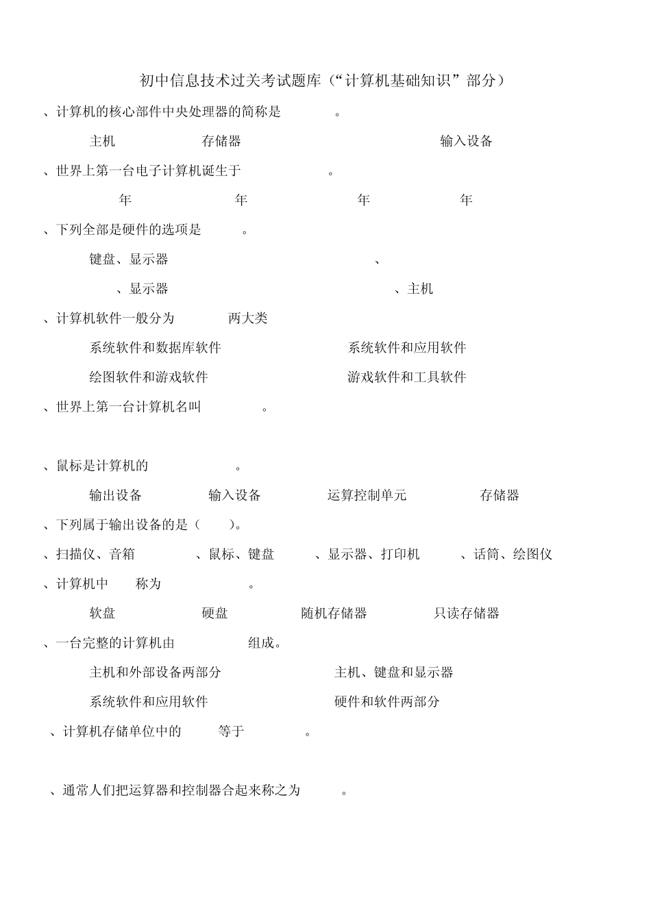 初中学生信息技术学业考查模拟试题选择题——计算机基本知识(100题)_第1页