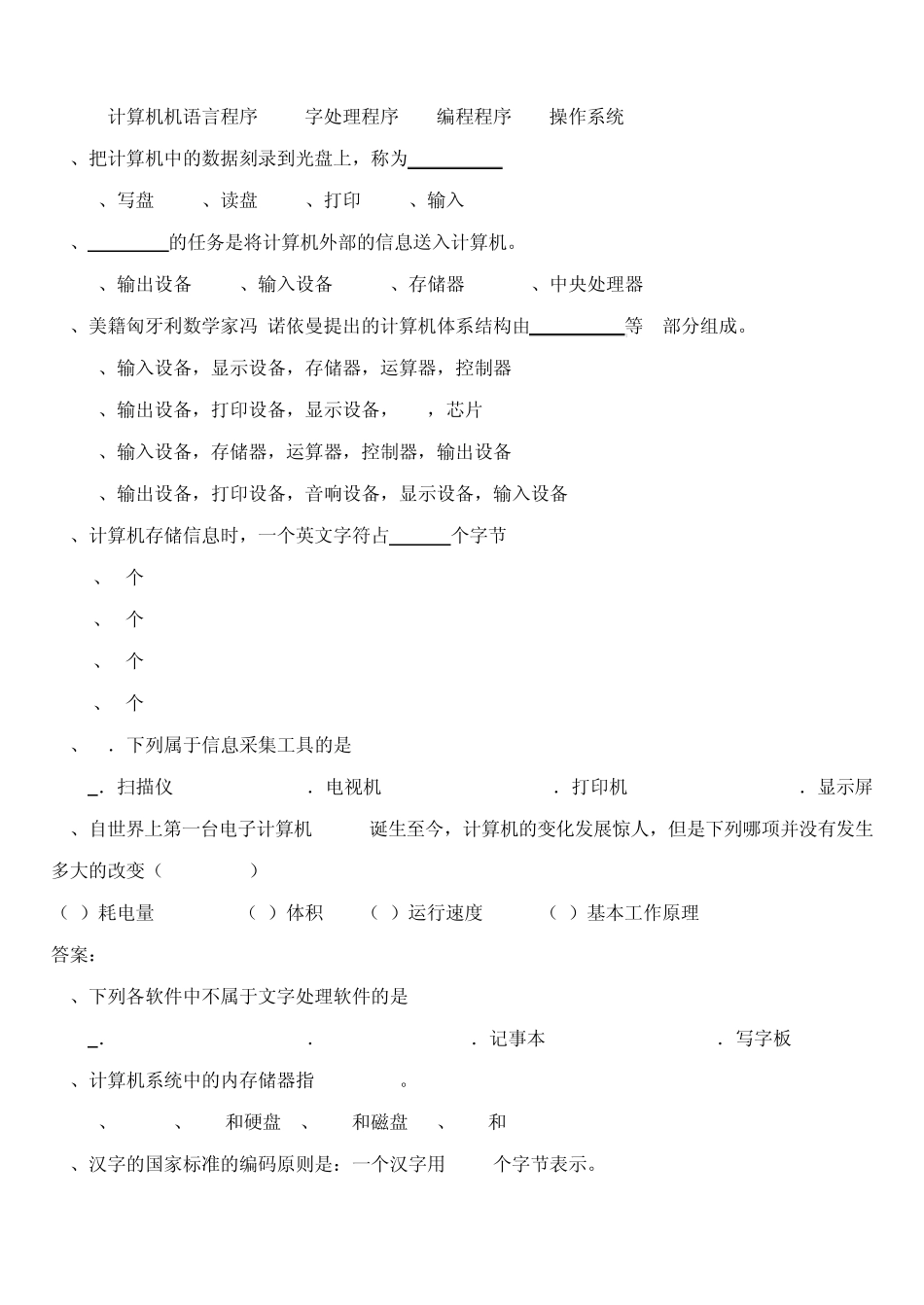 初中学生信息技术学业考查模拟试题选择题——计算机基本知识(100题)_第3页