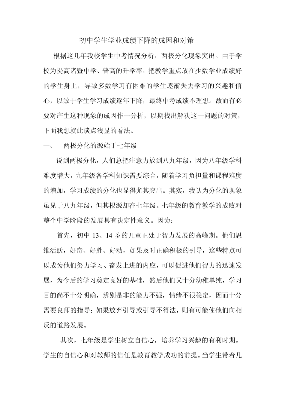 初中学生学业成绩下降的成因和对策_第1页