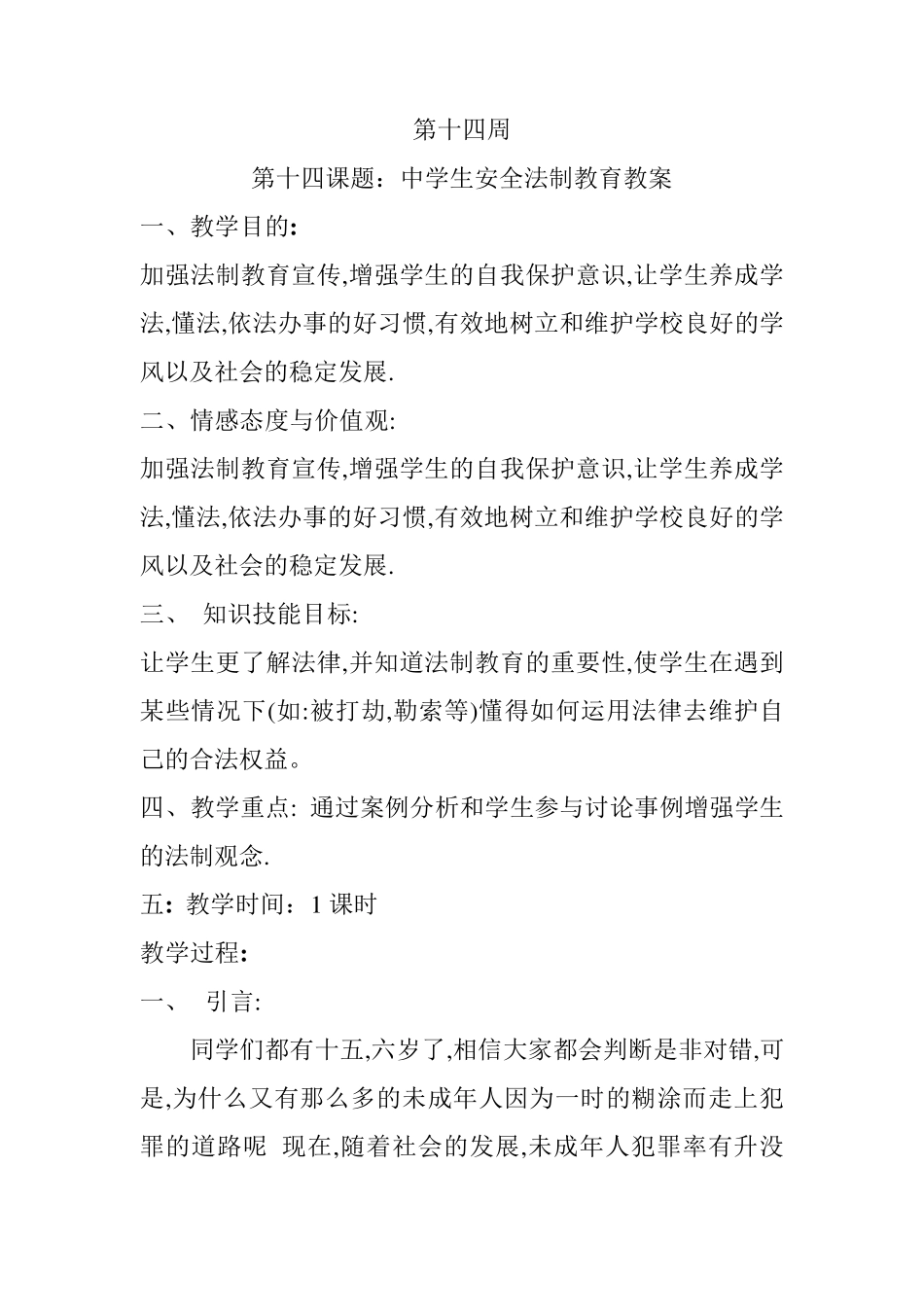 初中学生安全教育法制安全教案_第1页