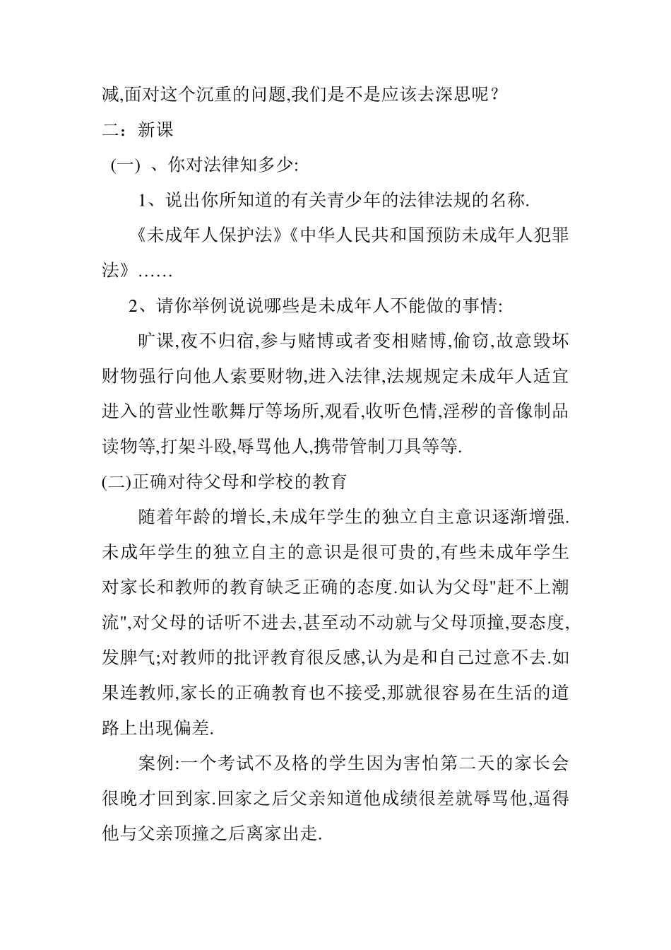 初中学生安全教育法制安全教案_第2页