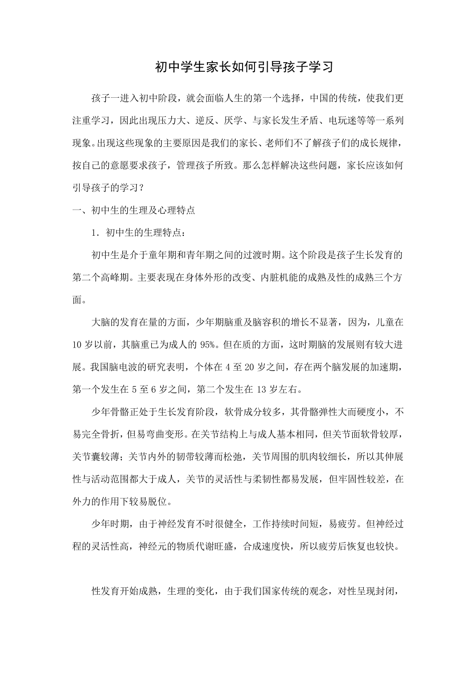 初中学生家长如何引导孩子学习_第1页