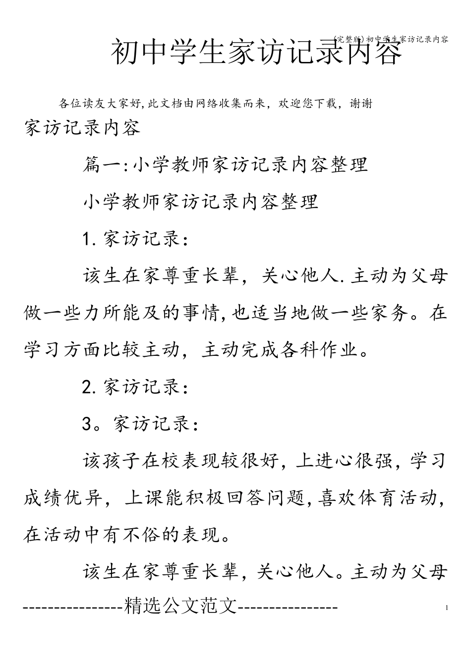 初中学生家访记录内容_第1页