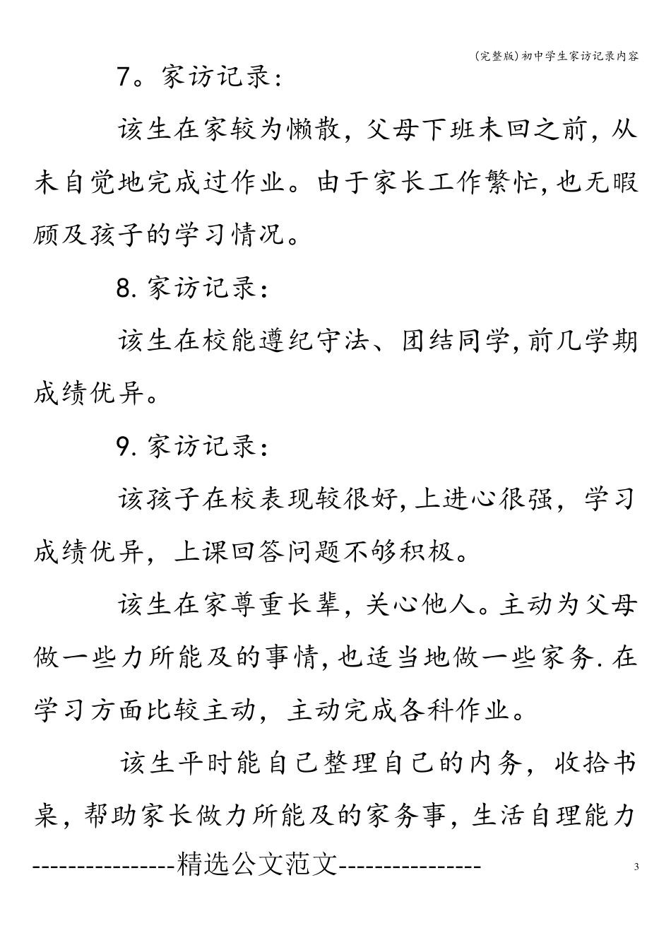 初中学生家访记录内容_第3页