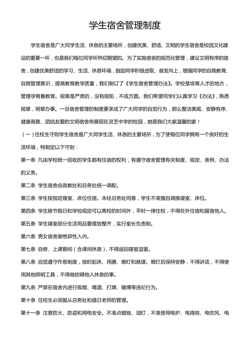 初中学生宿舍管理制度_第1页