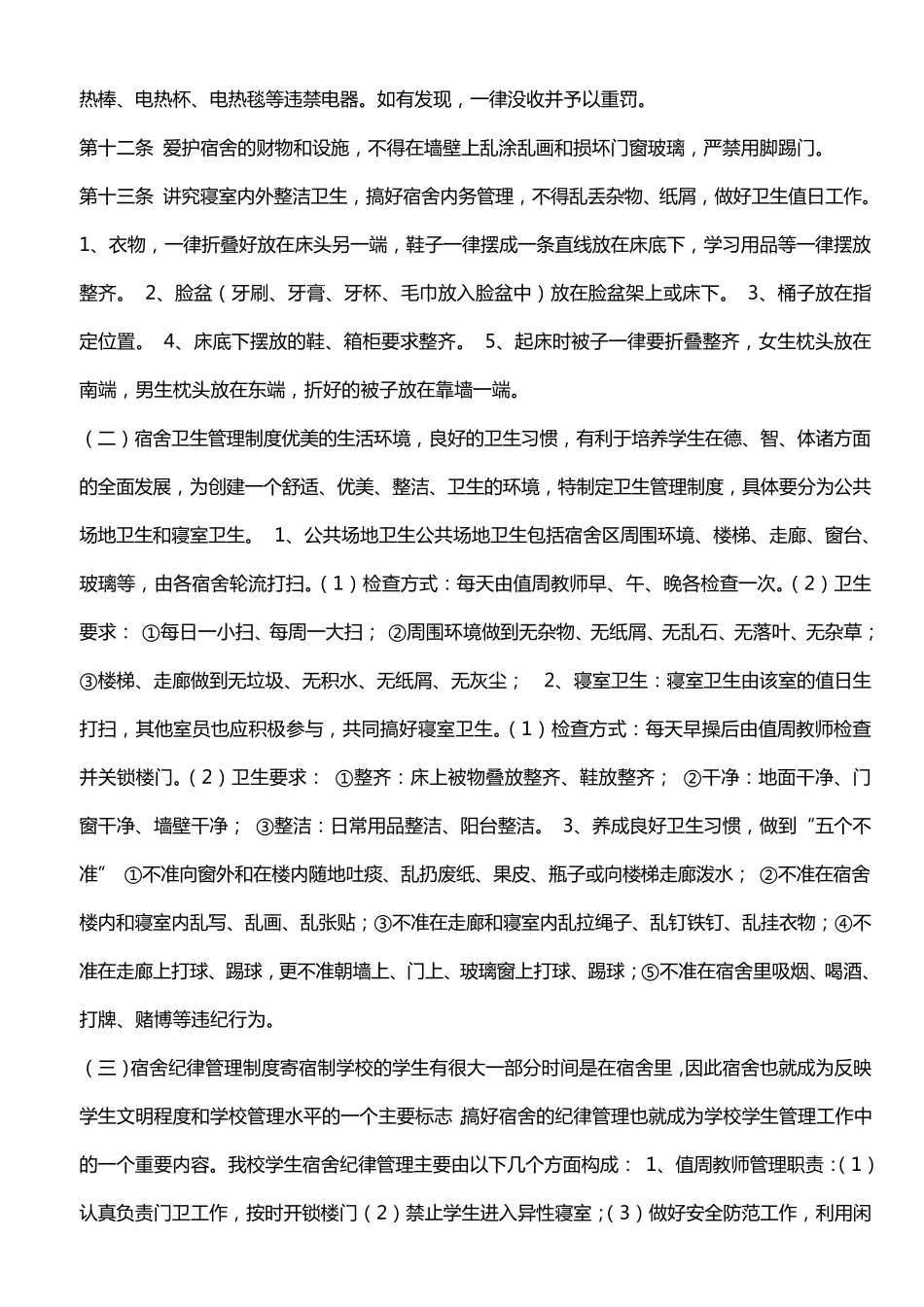 初中学生宿舍管理制度_第2页