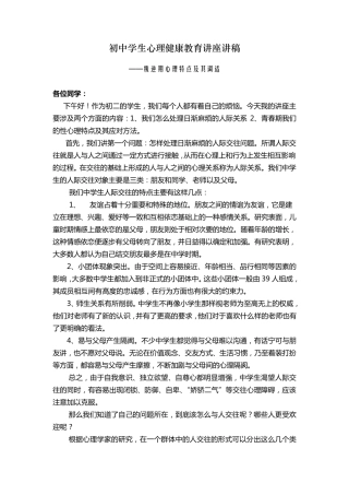 初中学生心理健康教育讲座讲稿