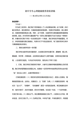 初中学生心理健康教育讲座讲稿4