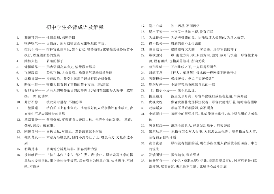 初中学生必背成语及解释_第1页