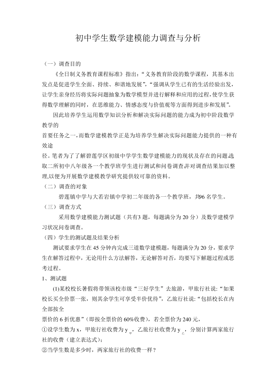 初中学生数学建模能力调查与分析_第1页