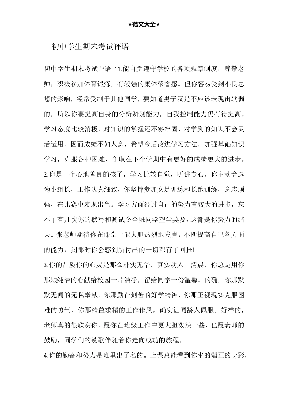 初中学生期末考试评语_第1页