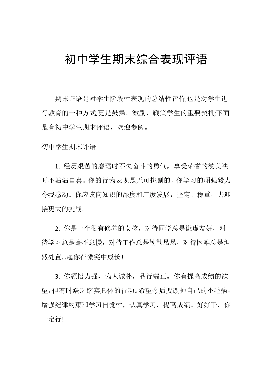 初中学生期末综合表现评语_第1页