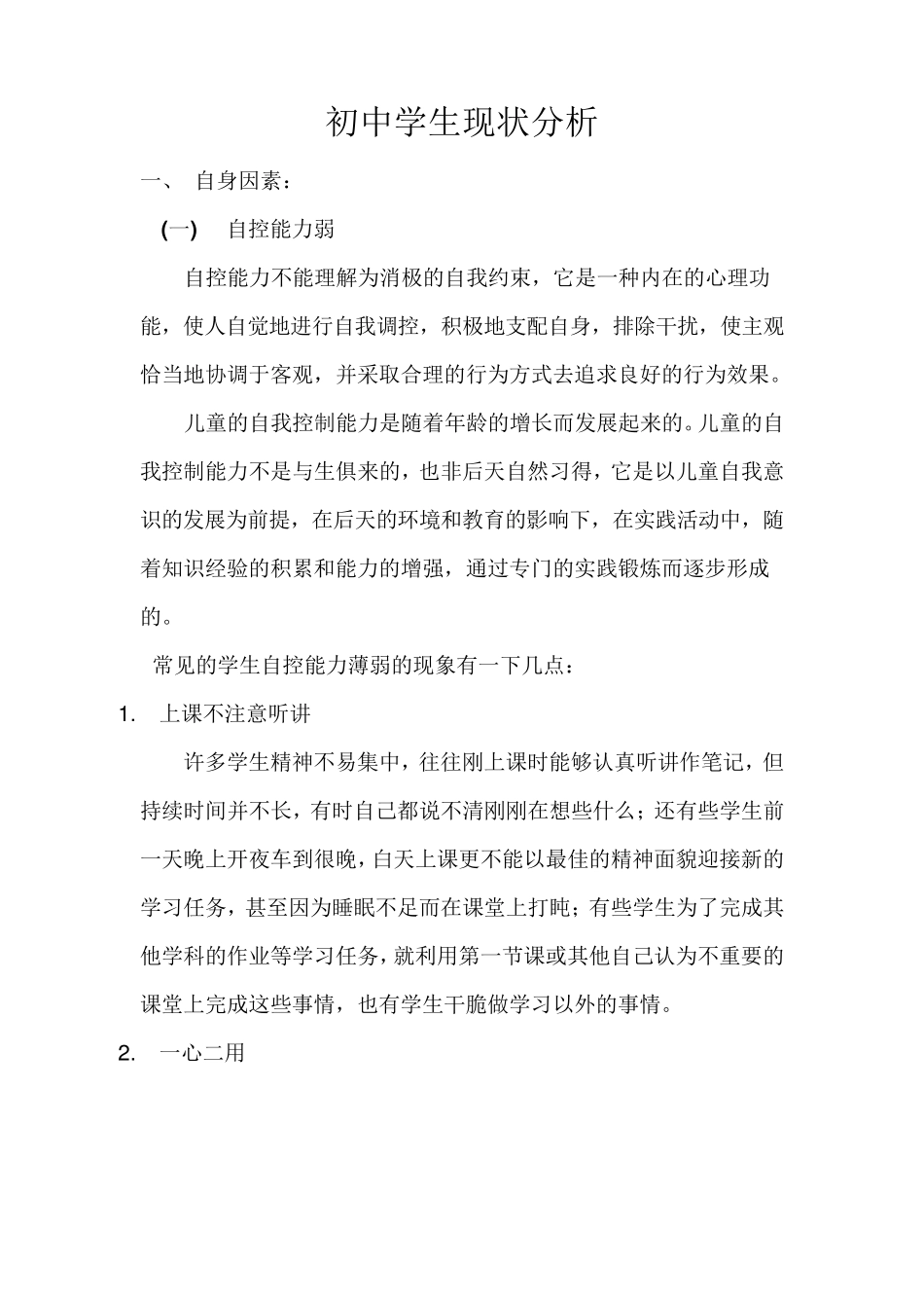 初中学生现状分析_第1页