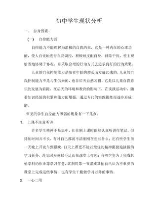 初中学生现状分析