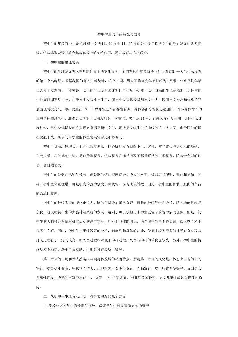 初中学生的年龄特征与教育_第1页