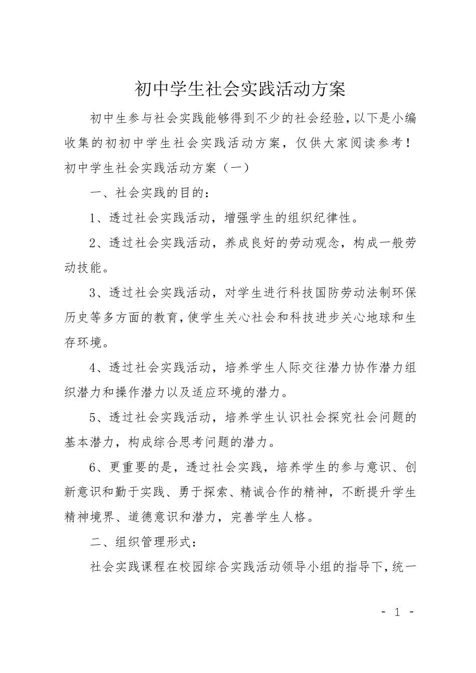 初中学生社会实践活动方案_第1页