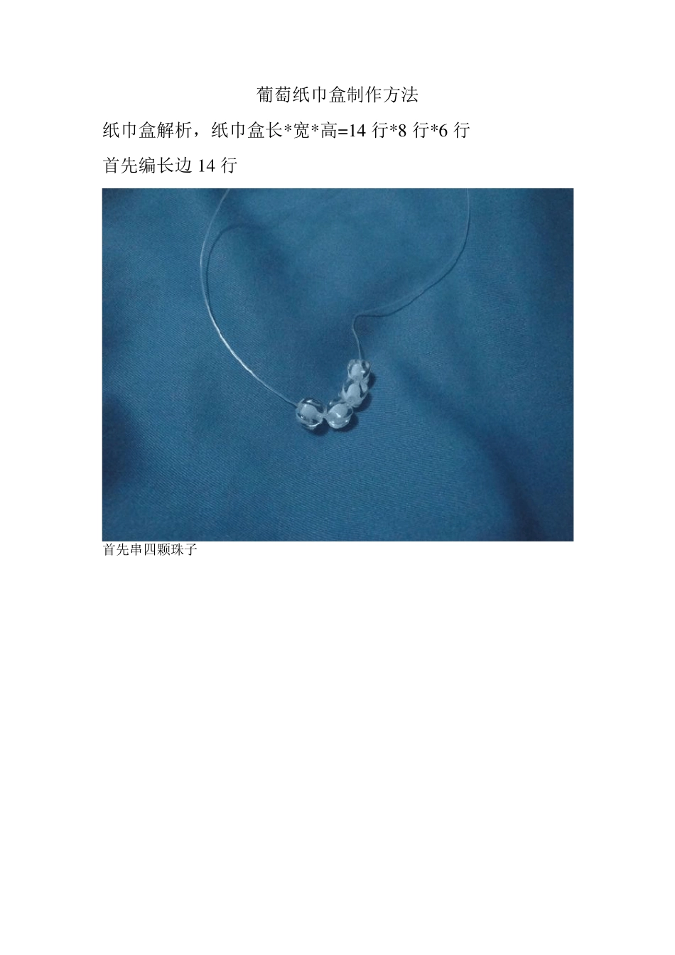 初中学生手工制作串珠《葡萄纸巾盒制作方法》_第1页