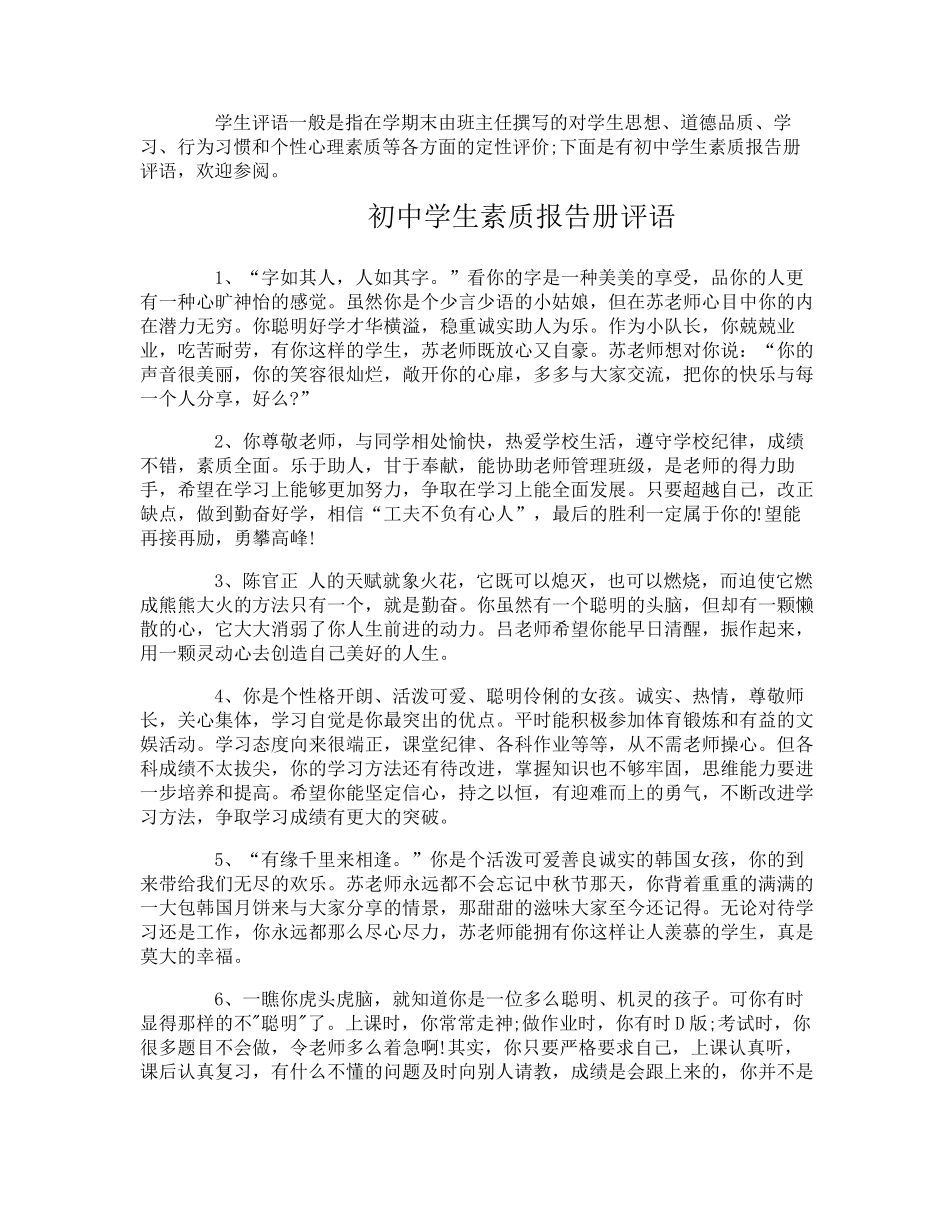 初中学生素质报告册评语_第1页