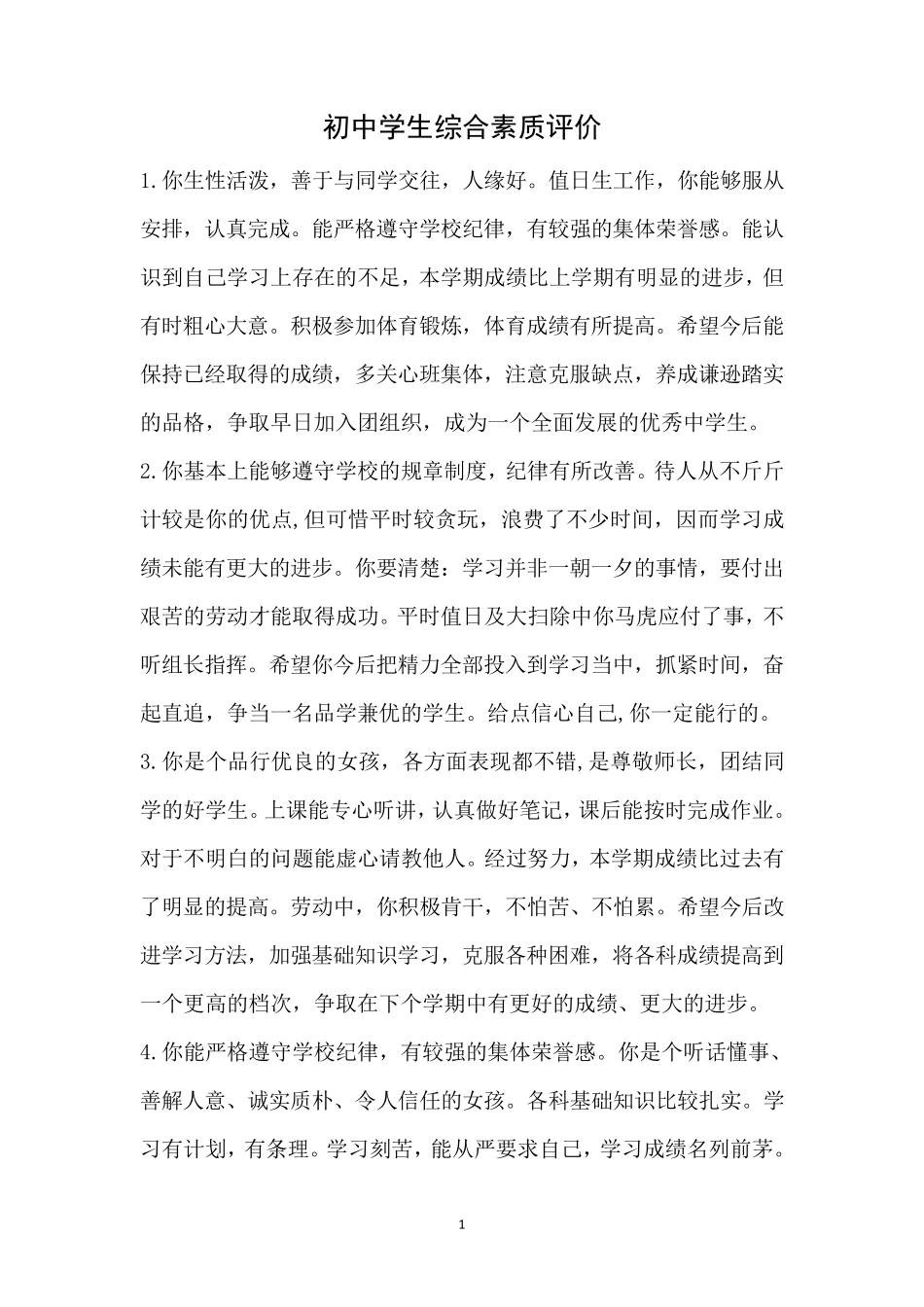 初中学生综合素质评价_第1页