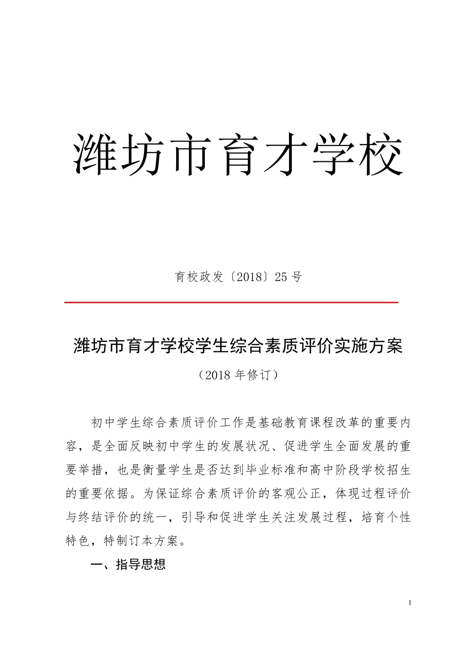 初中学生综合素质评价实施方案_第1页