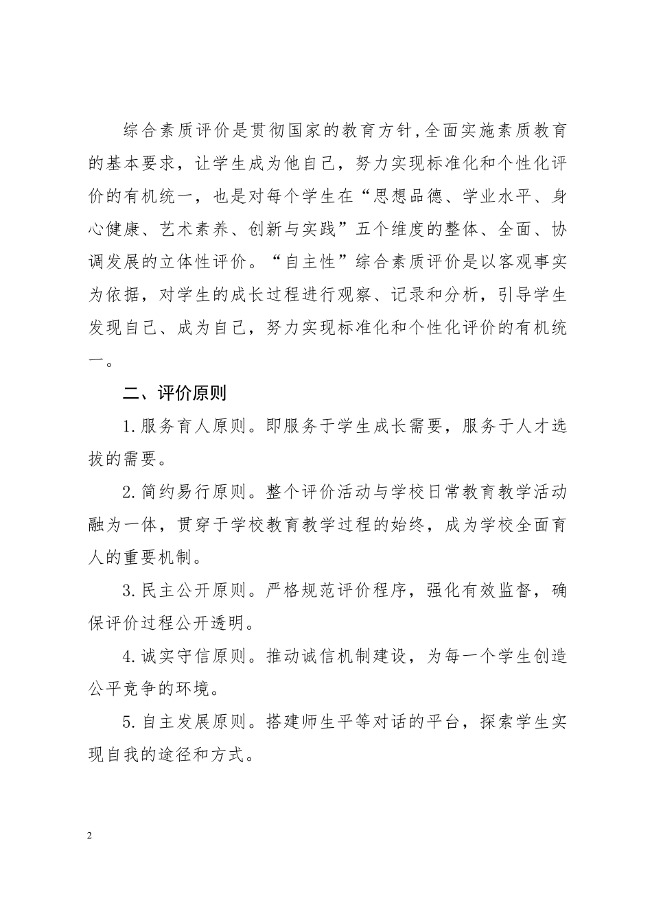 初中学生综合素质评价实施方案_第2页