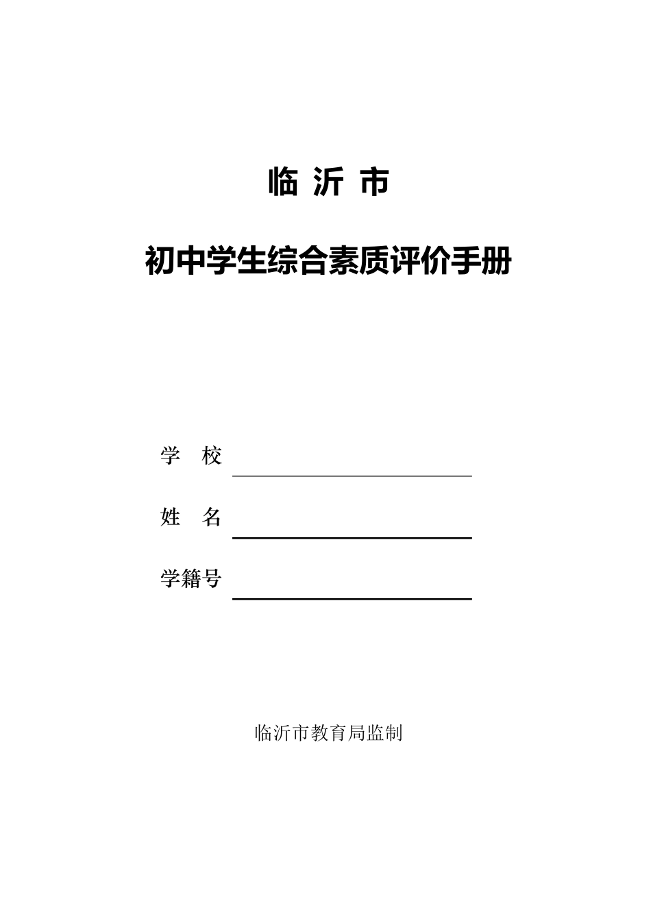 初中学生综合素质评价手册_第1页