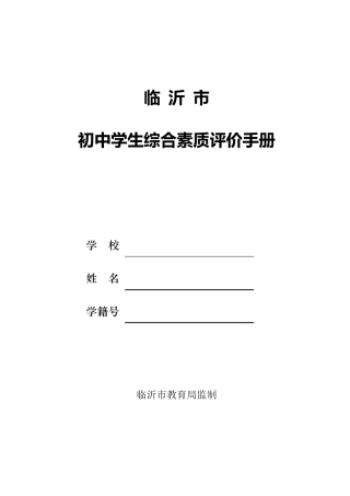 初中学生综合素质评价手册