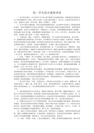 初中学生综合素质评语