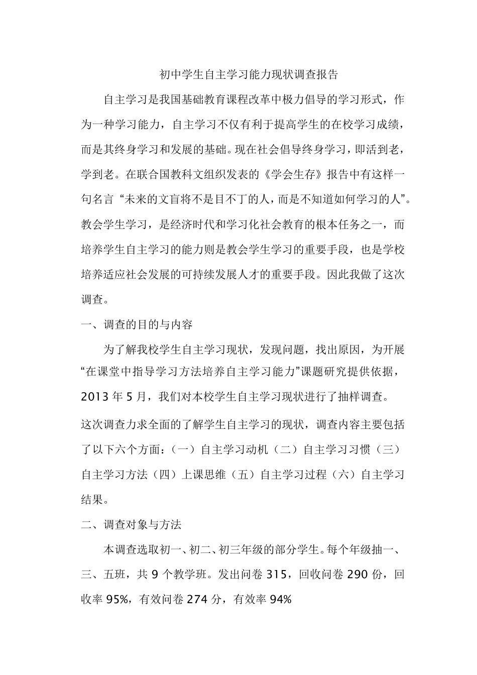 初中学生自主学习能力现状调查报告_第1页