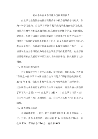 初中学生自主学习能力现状调查报告