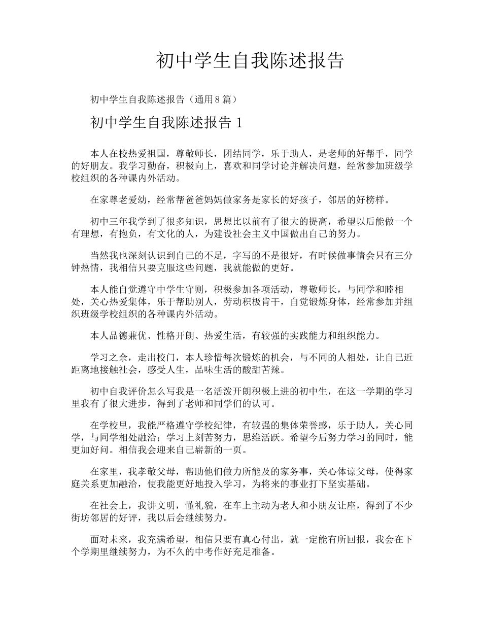初中学生自我陈述报告_第1页