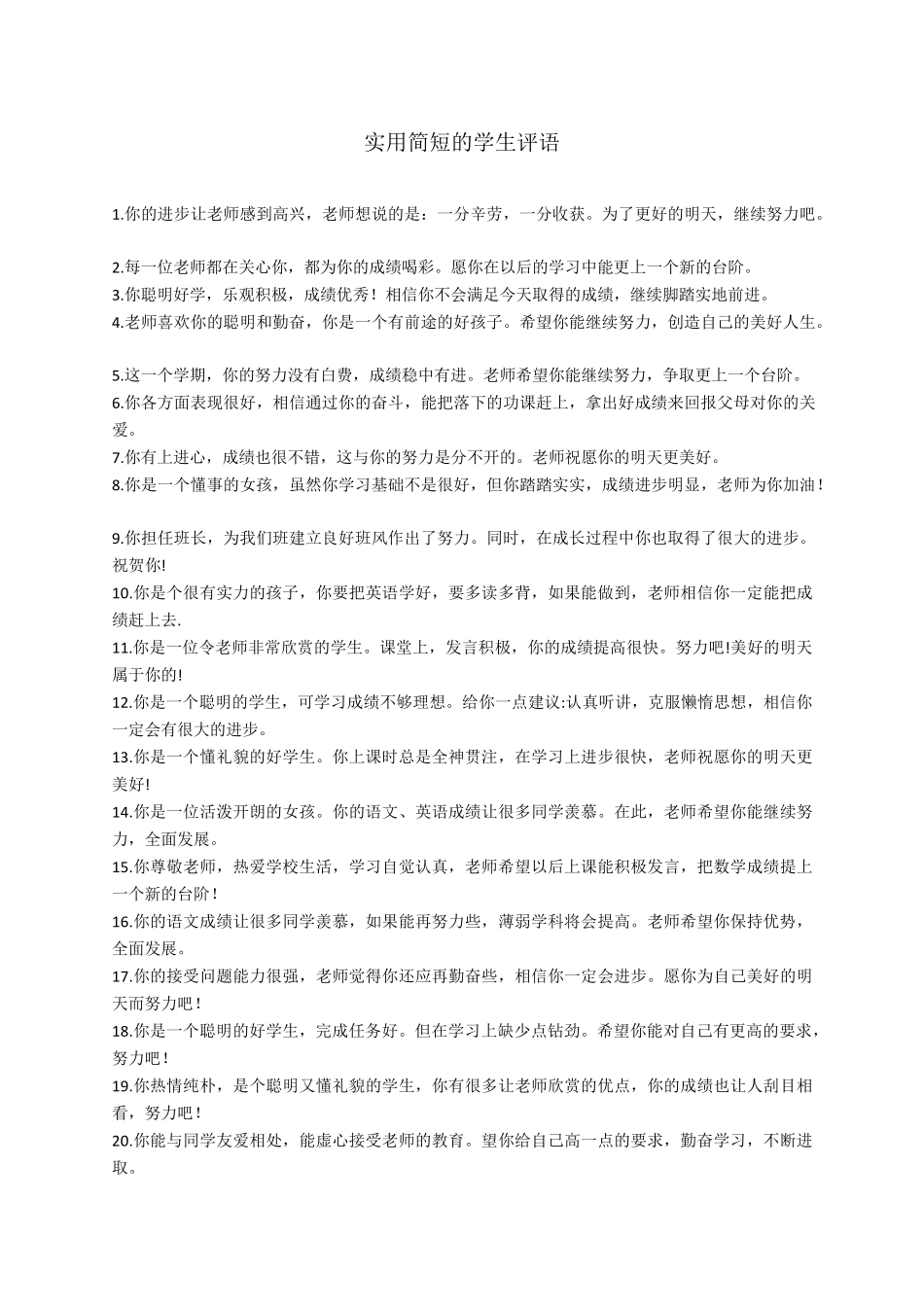 初中学生评语(简短精炼)_第1页