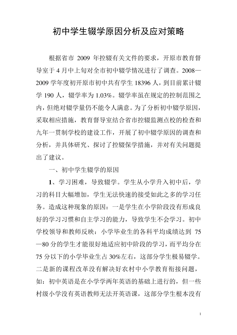 初中学生辍学原因分析及应对策略_第1页
