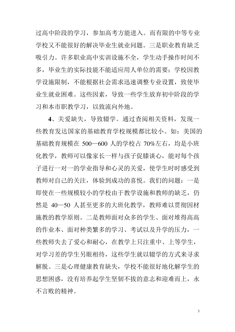 初中学生辍学原因分析及应对策略_第3页