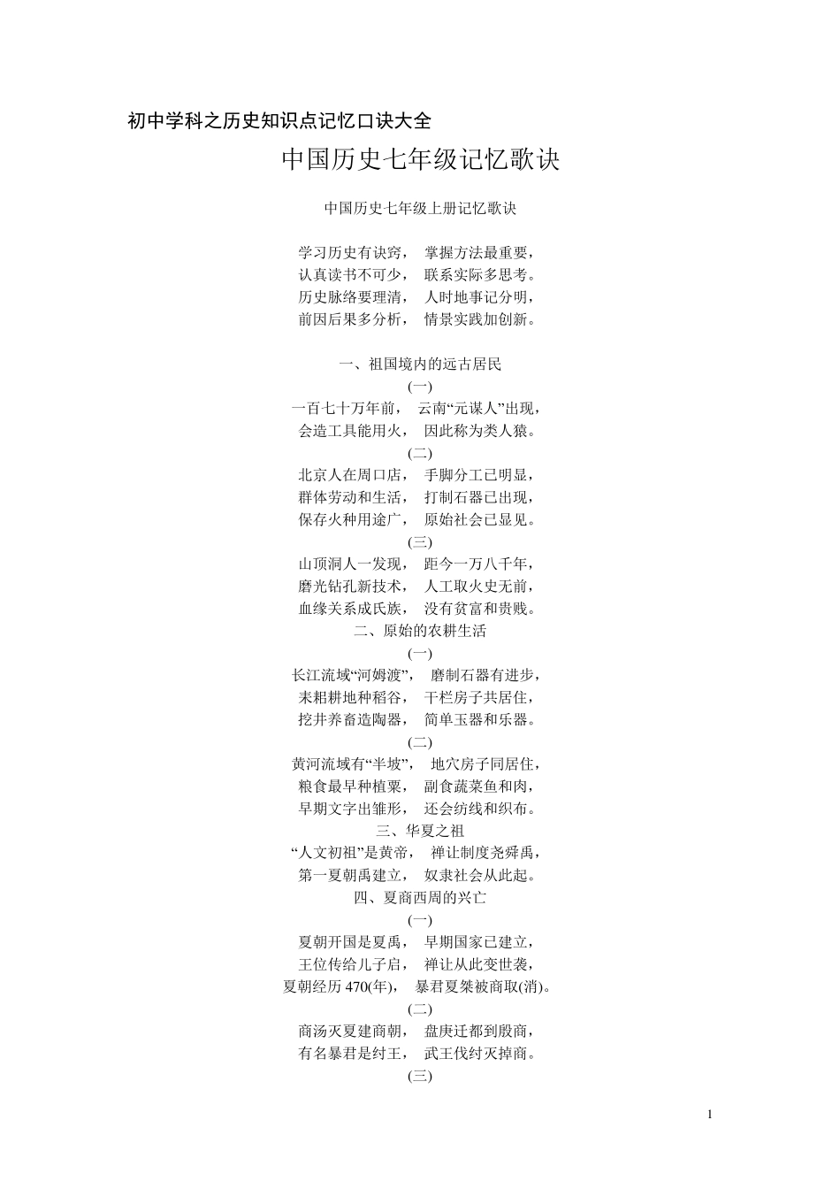 初中学科之历史知识点记忆口诀大全_第1页